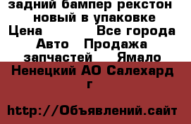 задний бампер рекстон 3   новый в упаковке › Цена ­ 8 000 - Все города Авто » Продажа запчастей   . Ямало-Ненецкий АО,Салехард г.